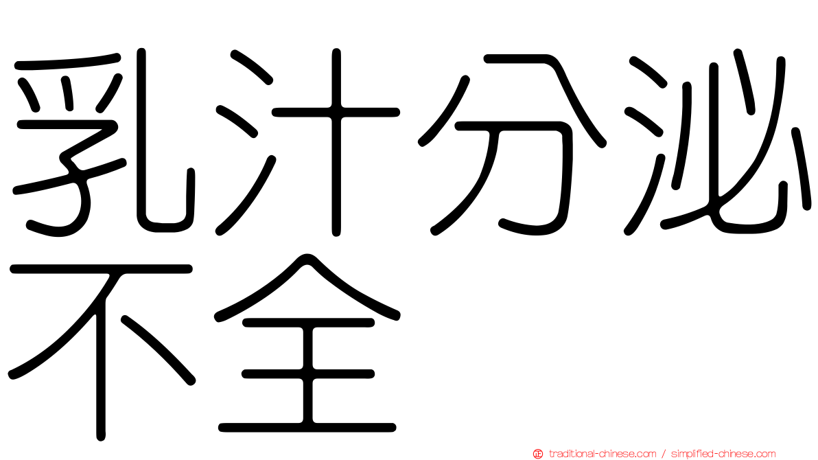 乳汁分泌不全