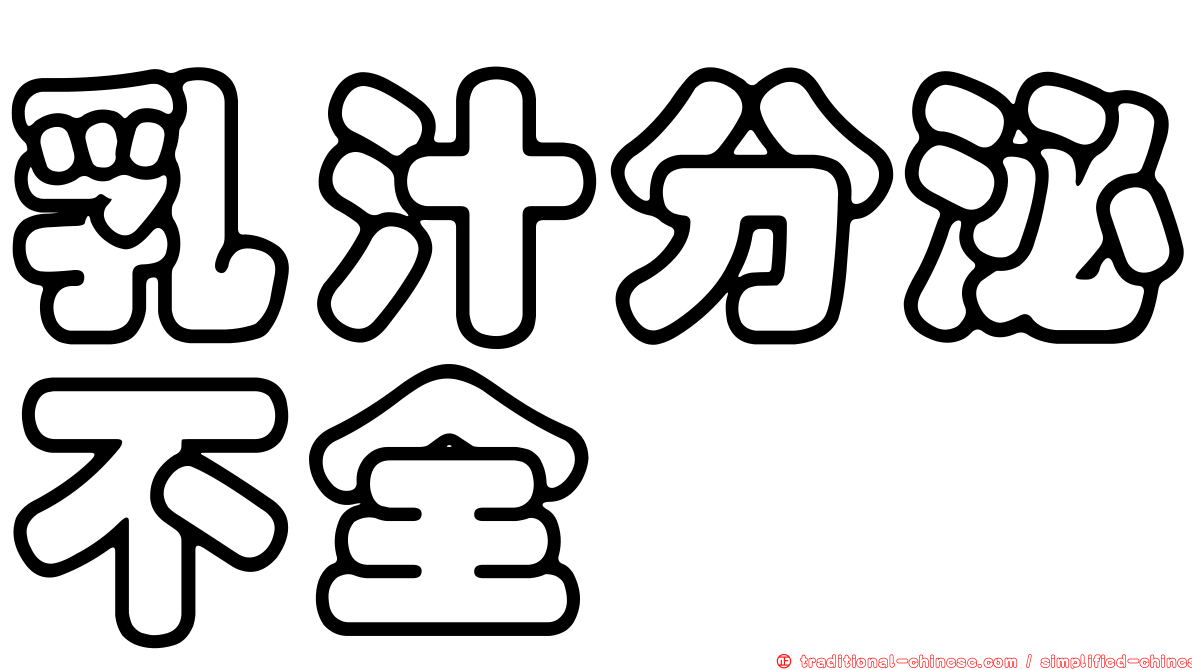 乳汁分泌不全