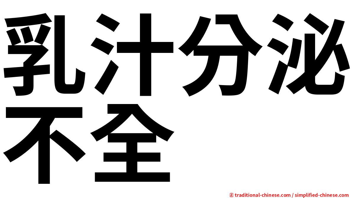 乳汁分泌不全