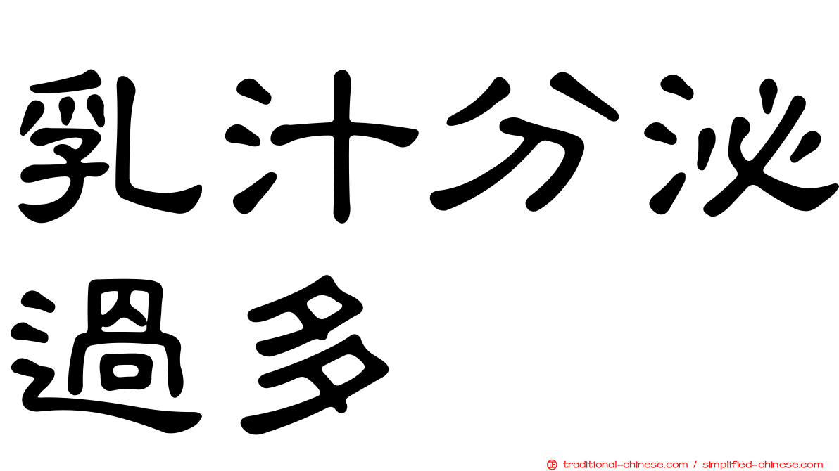 乳汁分泌過多