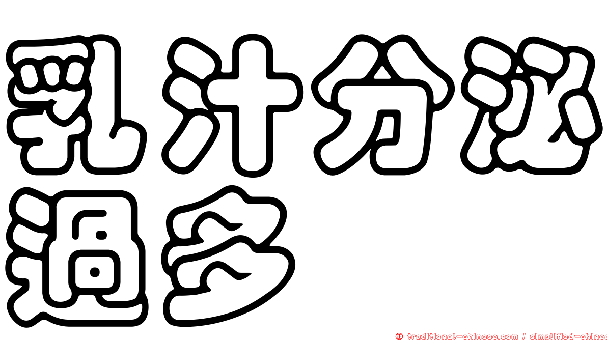 乳汁分泌過多