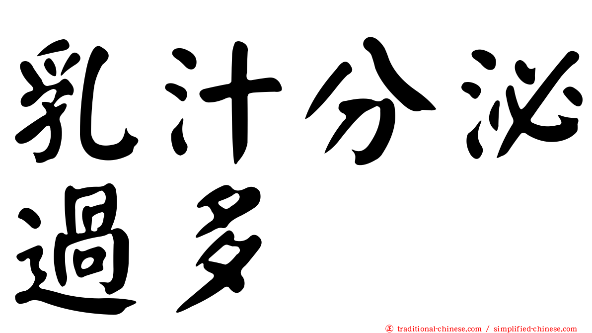 乳汁分泌過多