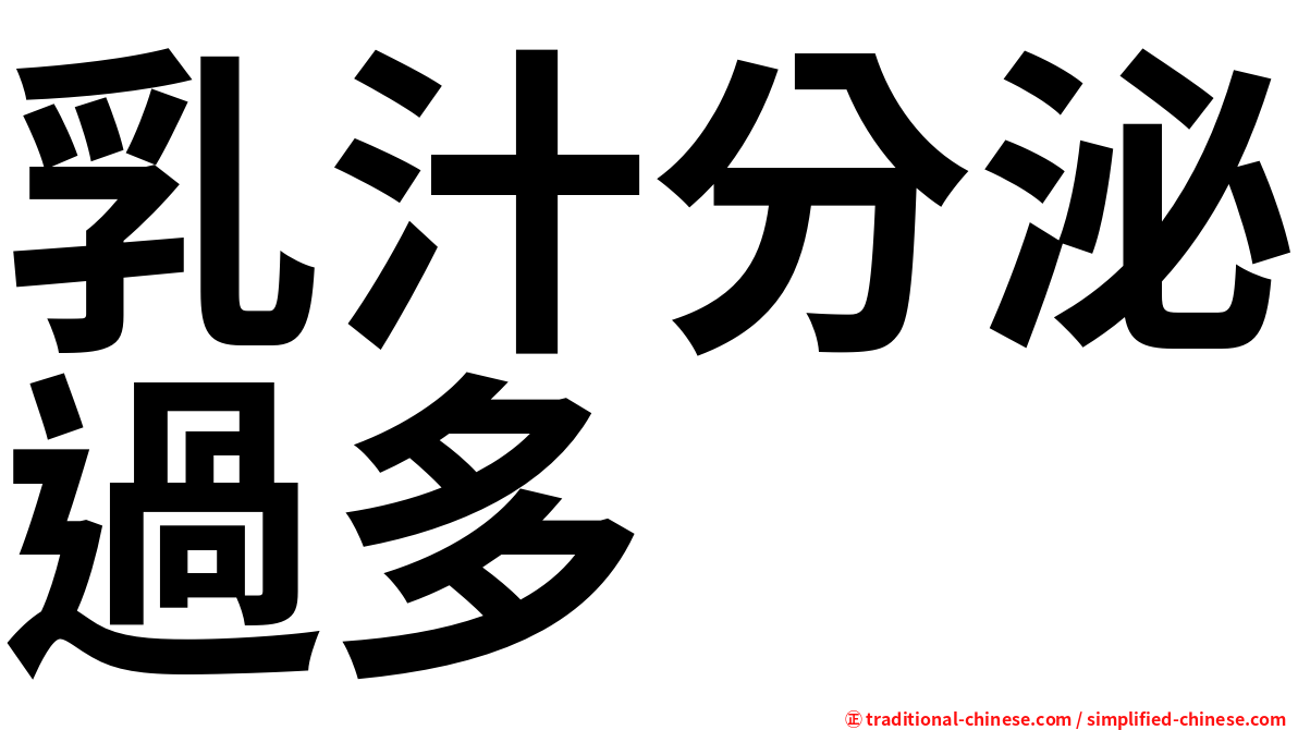 乳汁分泌過多