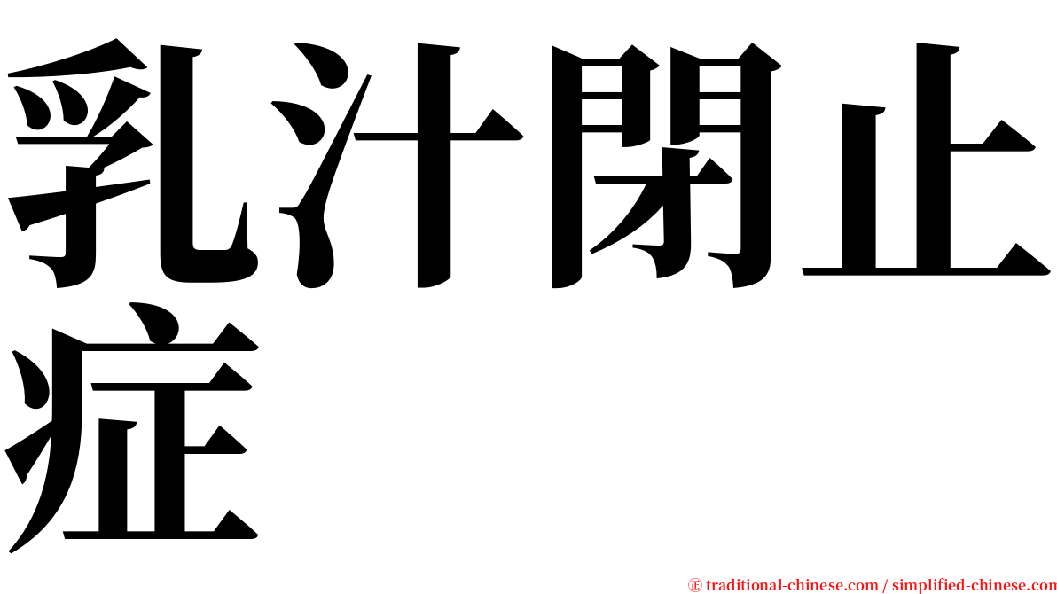 乳汁閉止症 serif font