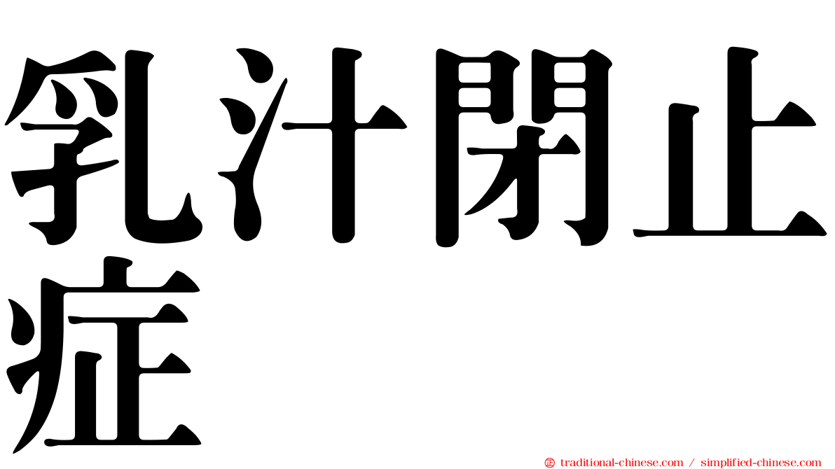 乳汁閉止症