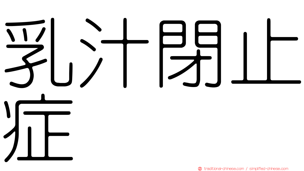 乳汁閉止症