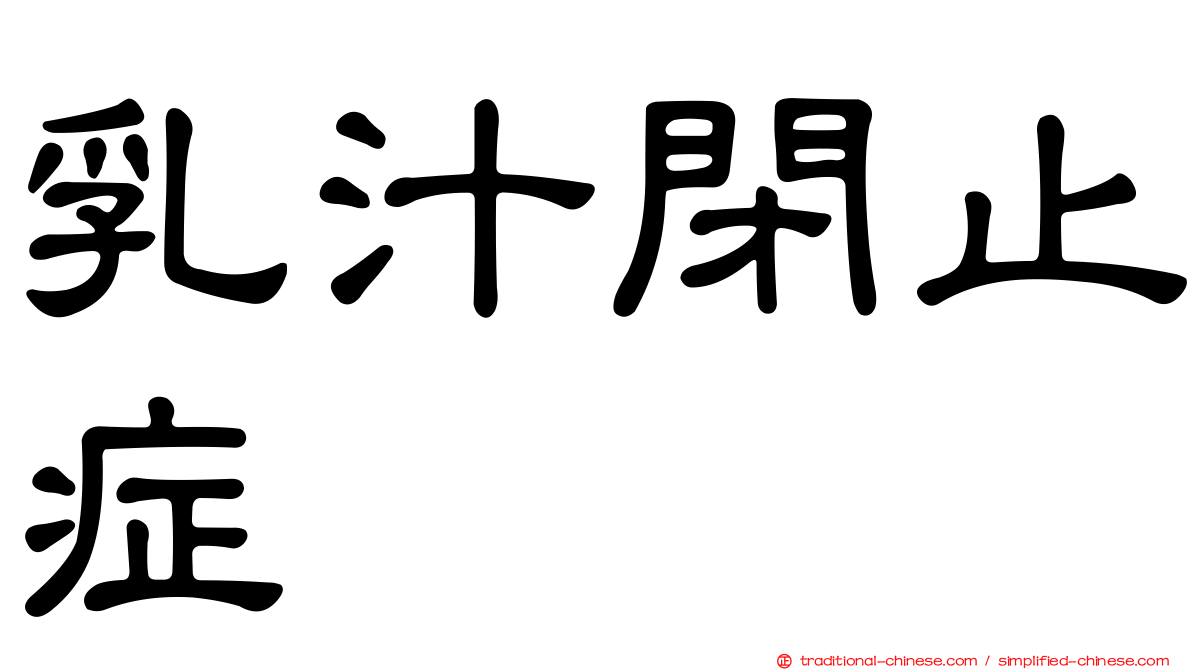乳汁閉止症