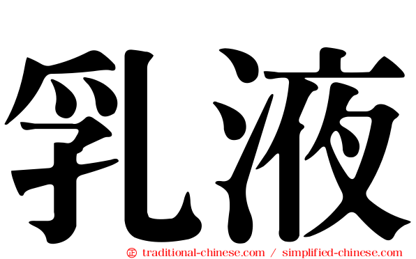 乳液
