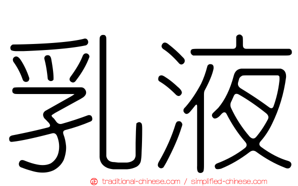 乳液