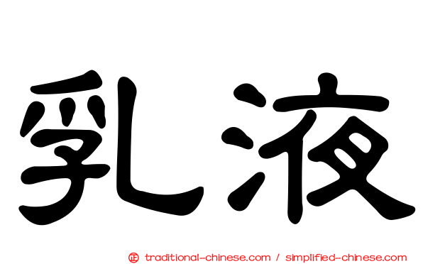 乳液