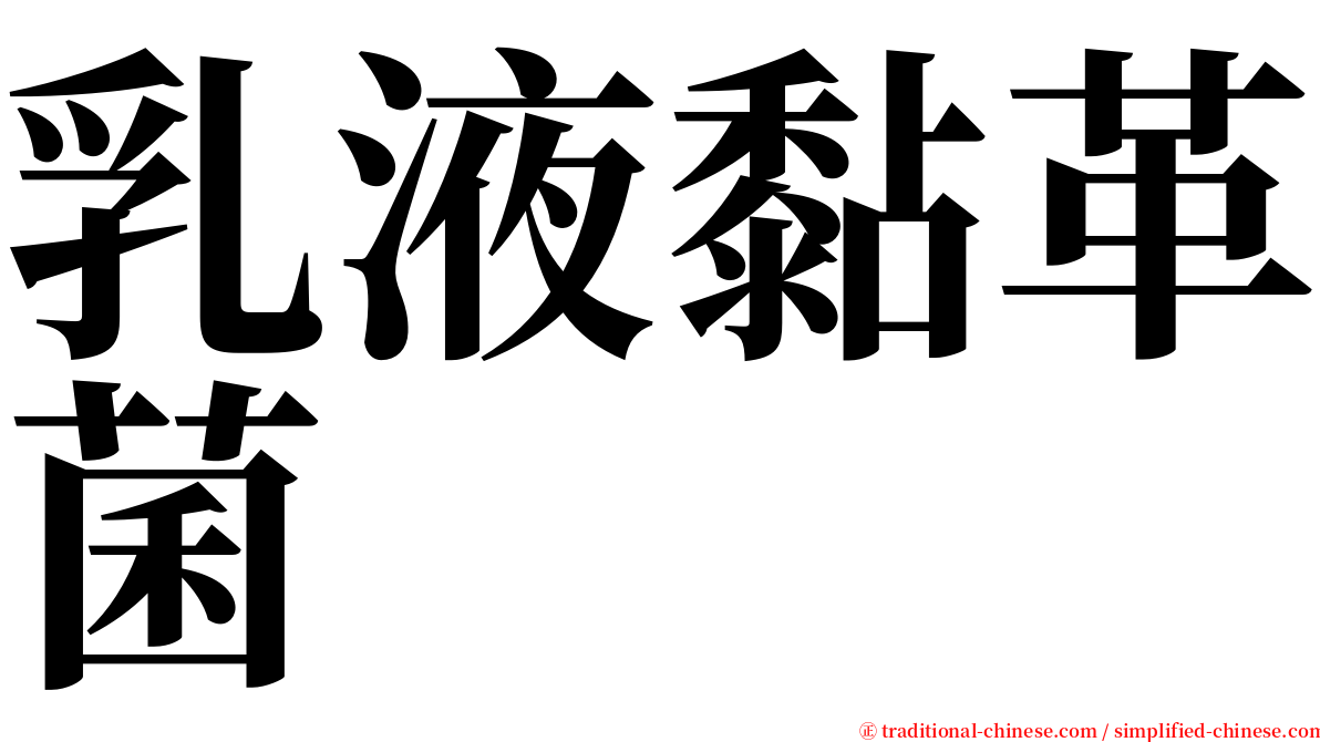 乳液黏革菌 serif font