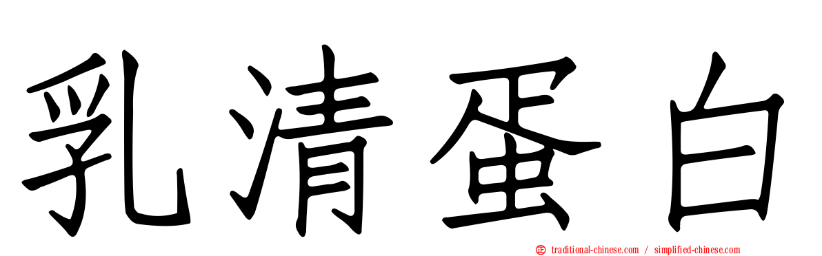 乳清蛋白