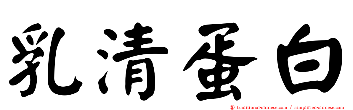 乳清蛋白