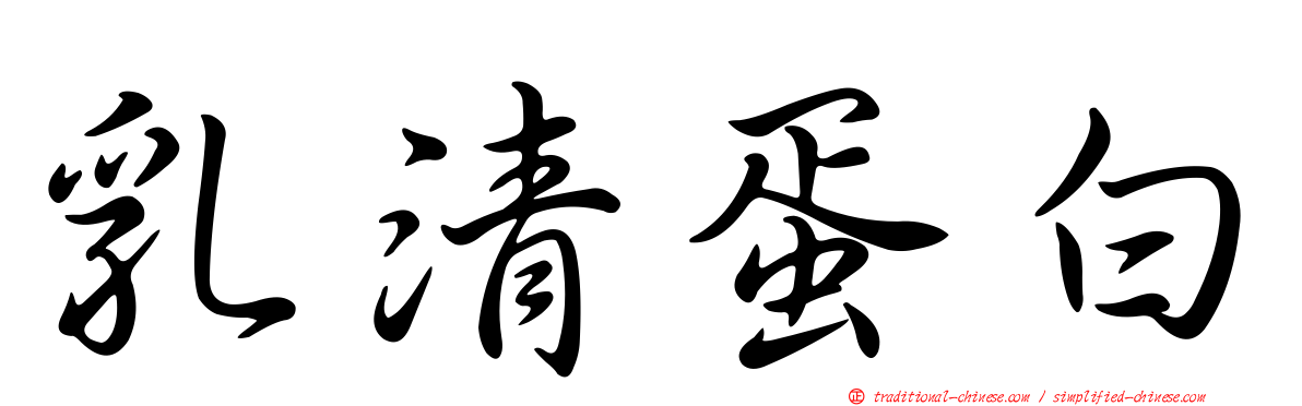 乳清蛋白