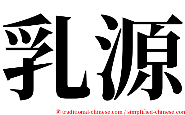 乳源 serif font
