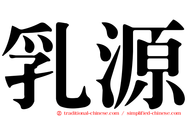 乳源