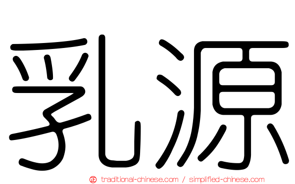 乳源