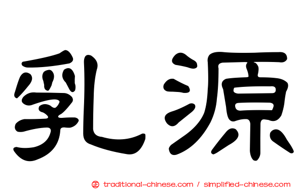 乳源