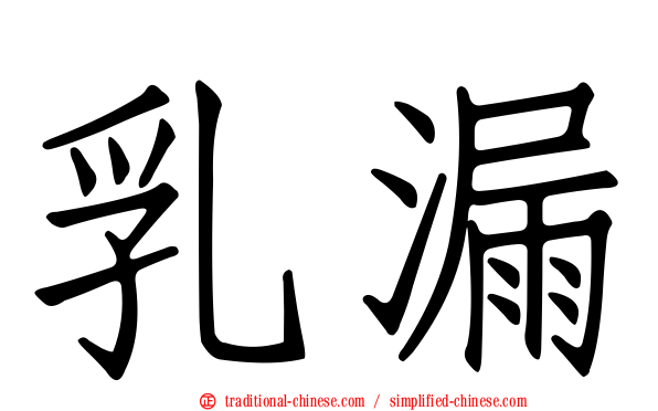 乳漏