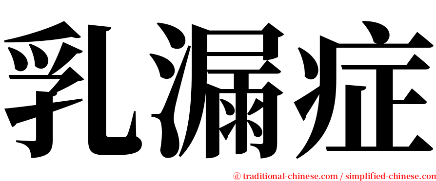 乳漏症 serif font