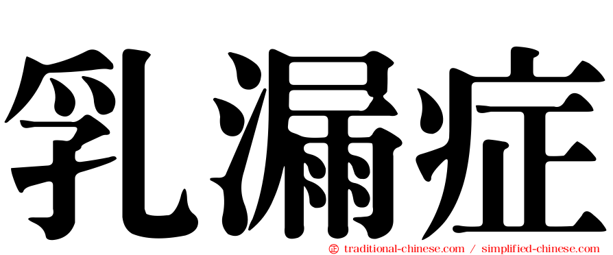 乳漏症