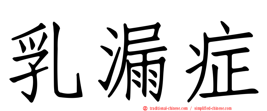 乳漏症