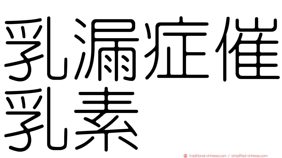 乳漏症催乳素