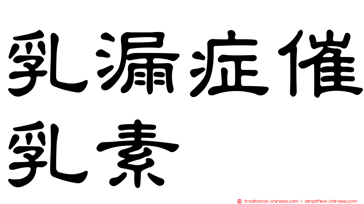 乳漏症催乳素