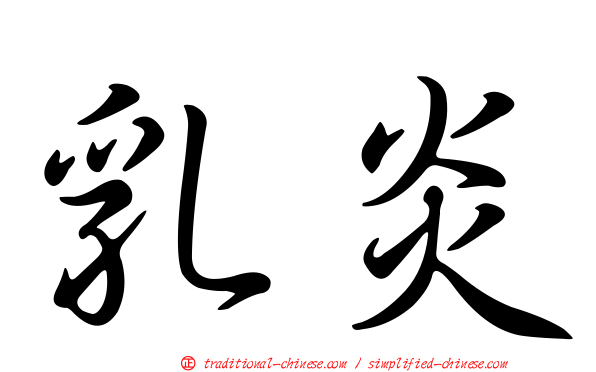 乳炎