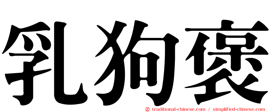 乳狗褒