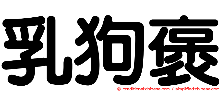 乳狗褒