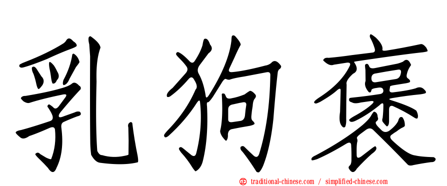 乳狗褒