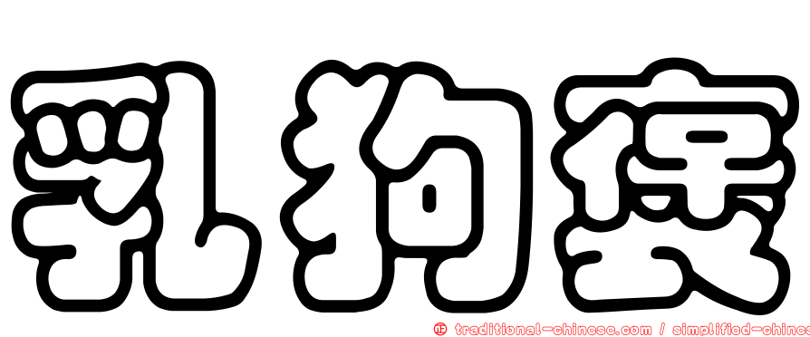 乳狗褒