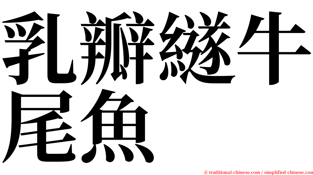 乳瓣繸牛尾魚 serif font