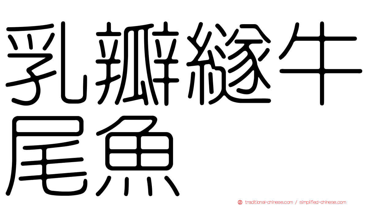 乳瓣繸牛尾魚