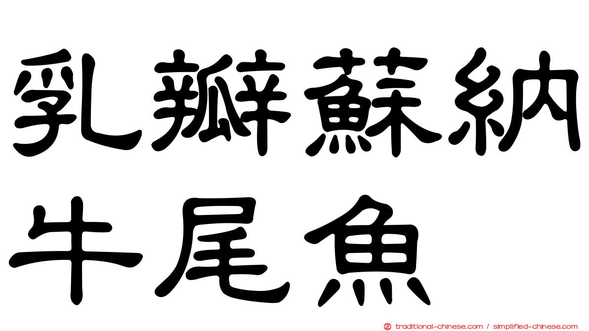 乳瓣蘇納牛尾魚