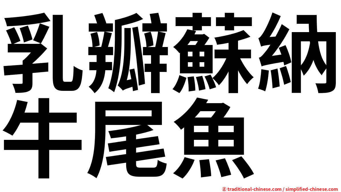 乳瓣蘇納牛尾魚