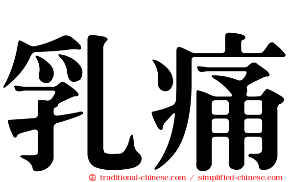 乳痛