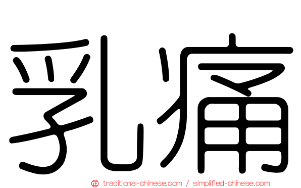 乳痛