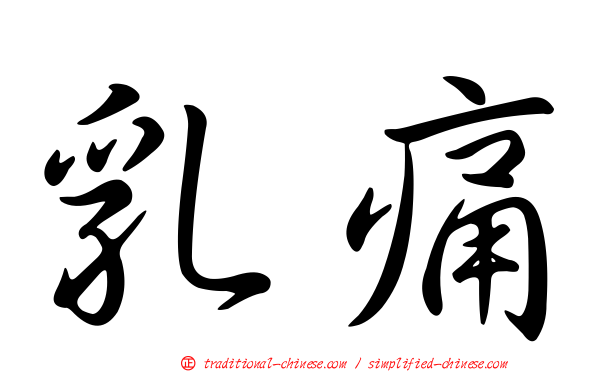 乳痛