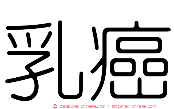 乳癌
