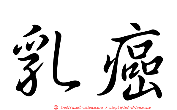 乳癌