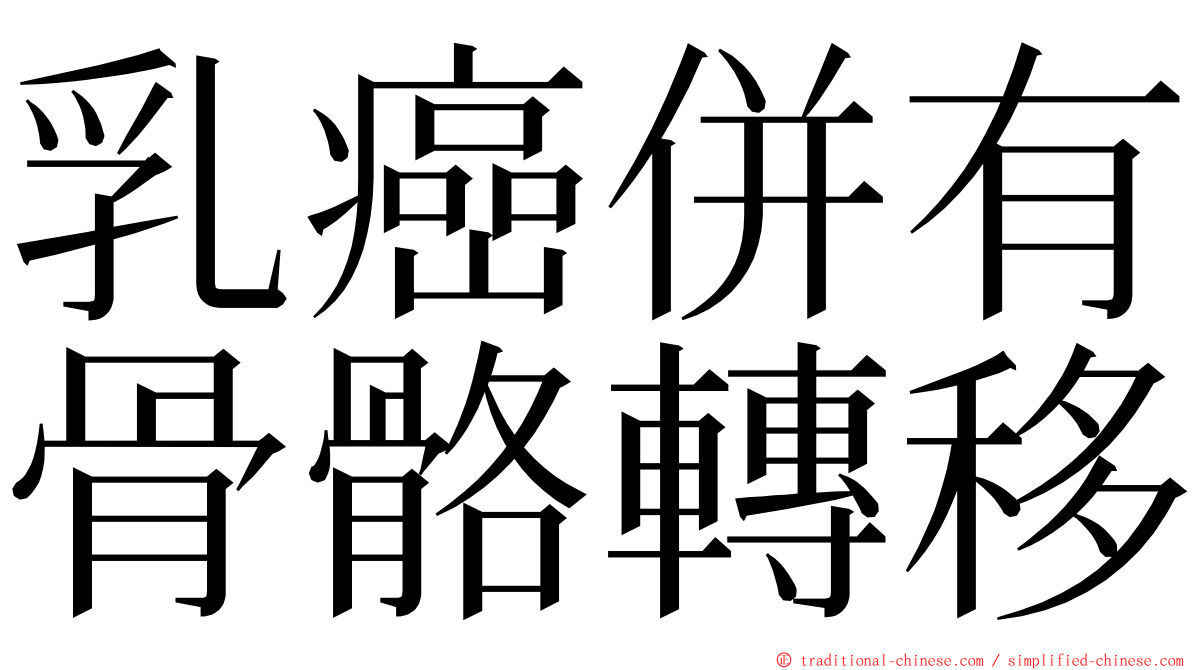 乳癌併有骨骼轉移 ming font