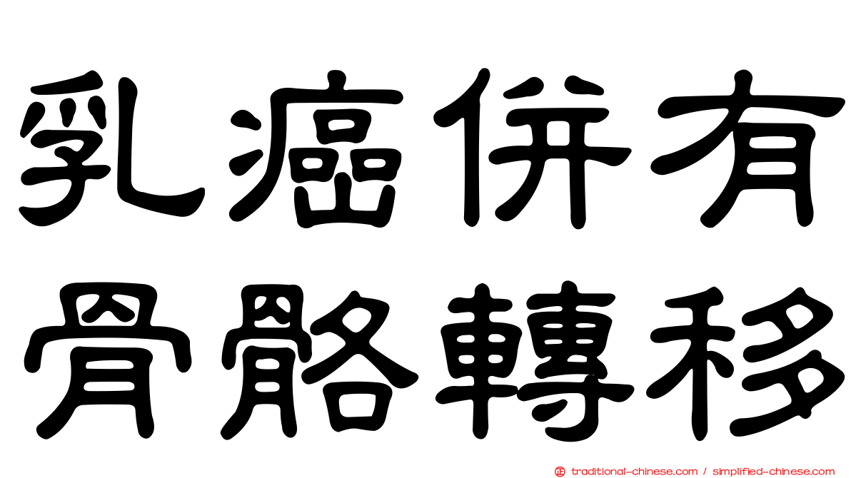 乳癌併有骨骼轉移