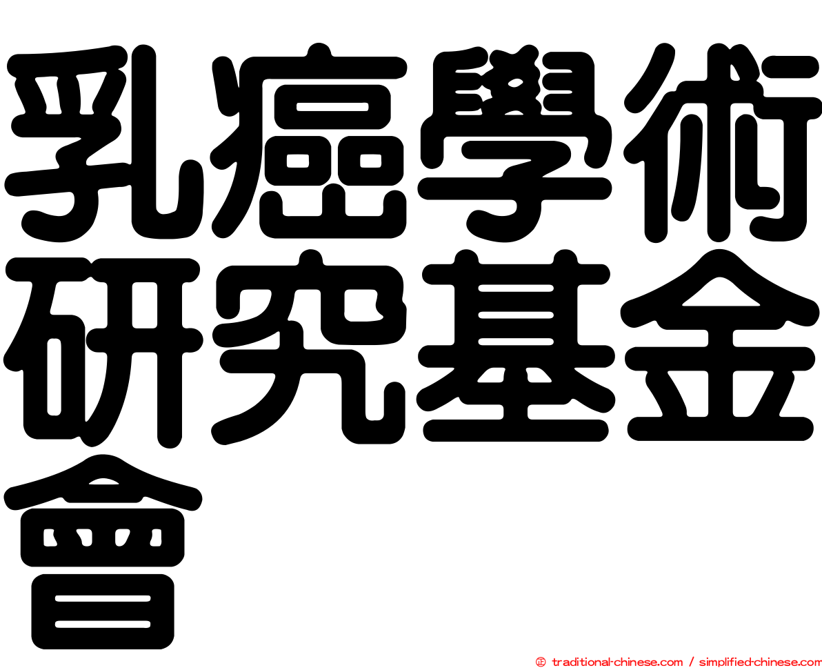 乳癌學術研究基金會