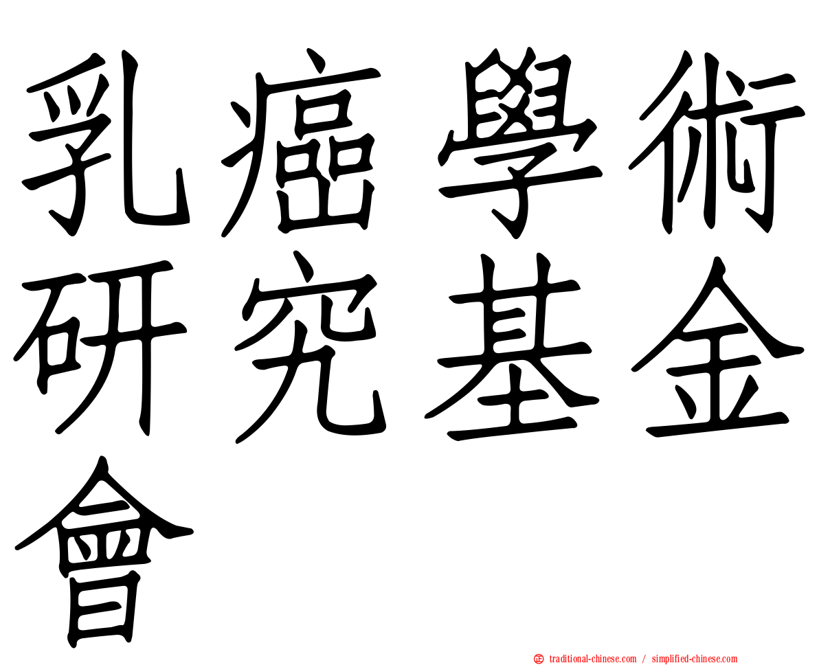 乳癌學術研究基金會