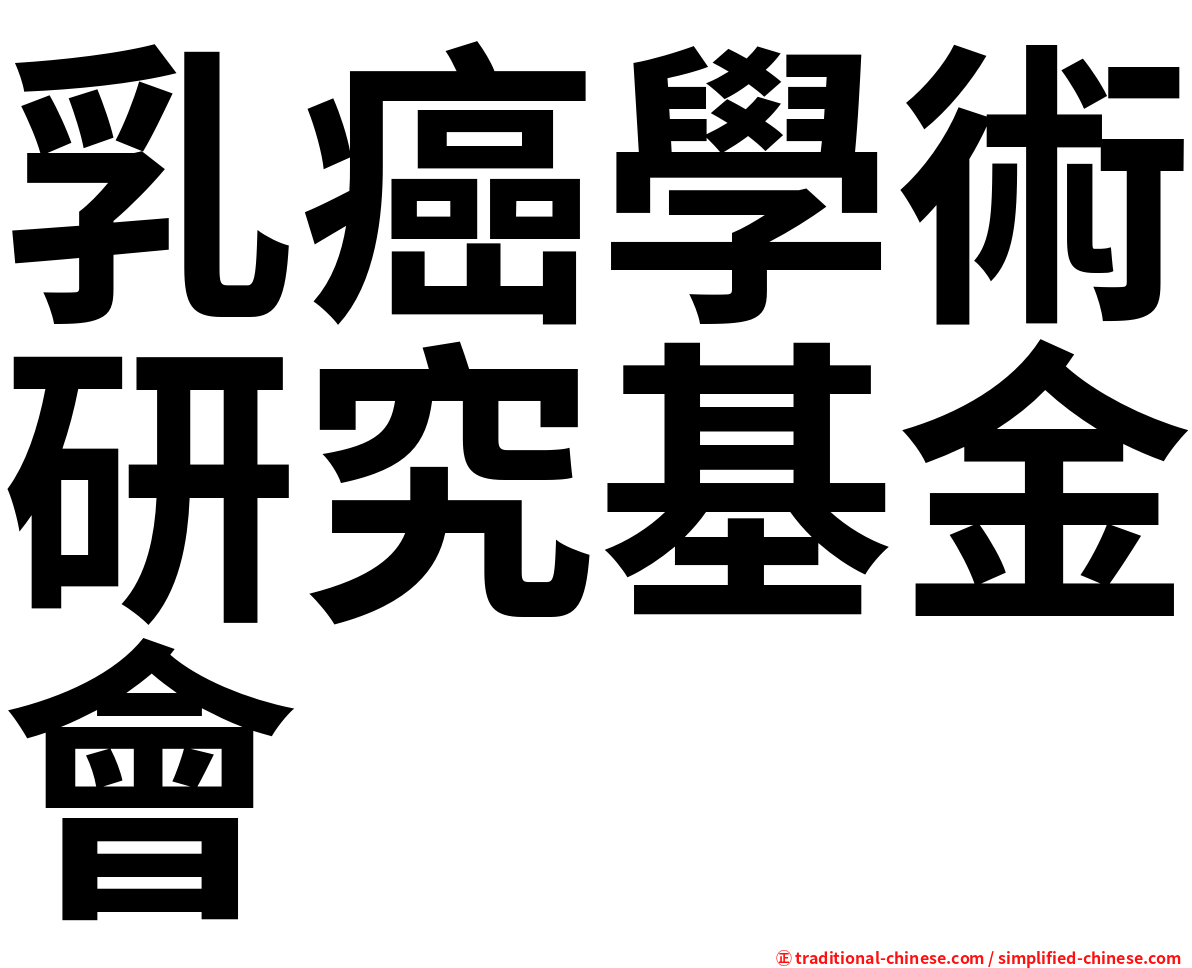 乳癌學術研究基金會