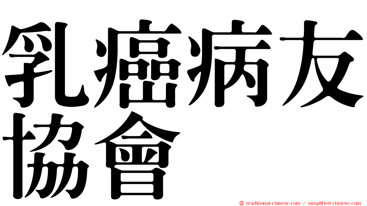 乳癌病友協會