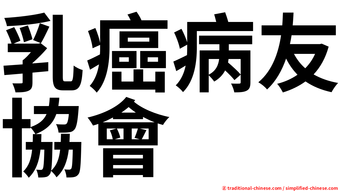 乳癌病友協會