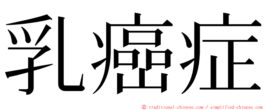 乳癌症 ming font